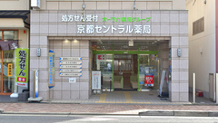 京都セントラル薬局の外観