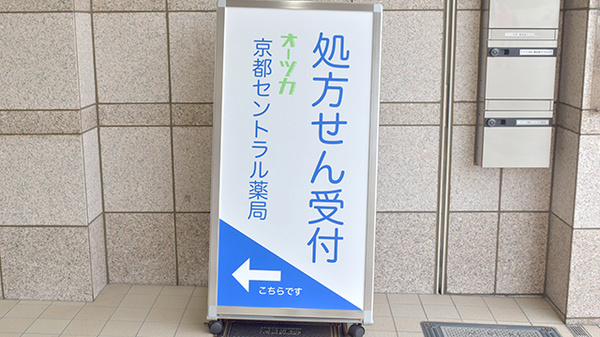 京都セントラル薬局の看板