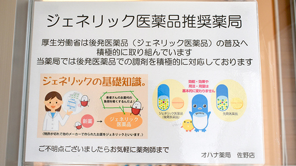 オハナ薬局佐野店のジェネリック対応