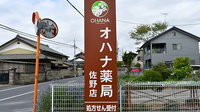 オハナ薬局佐野店の看板