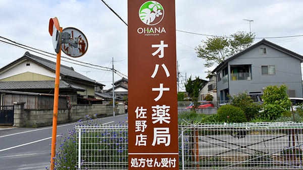 オハナ薬局佐野店の看板