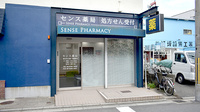 センス薬局の外観