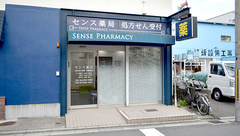 センス薬局の外観