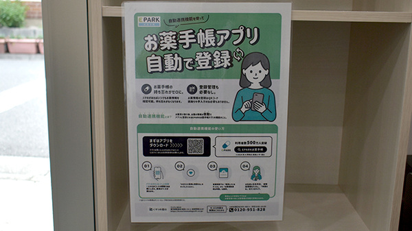 センス薬局の電子お薬手帳対応