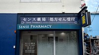 センス薬局の看板