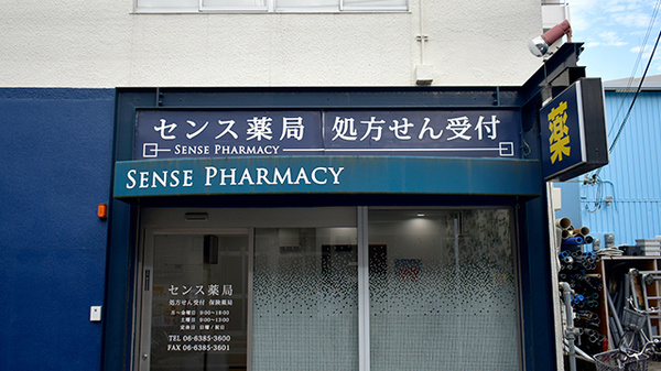 センス薬局の看板