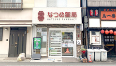 なつめ薬局の外観