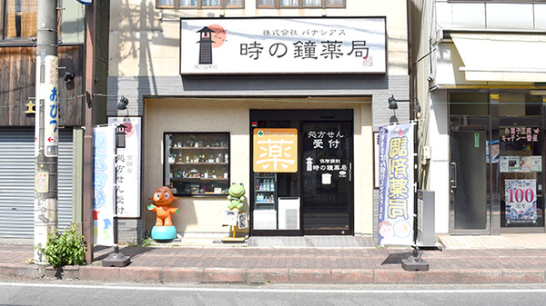 時の鐘薬局の外観