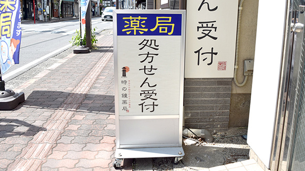 時の鐘薬局の看板