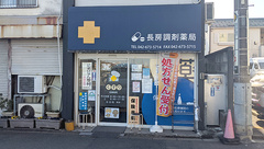 長房調剤薬局の外観