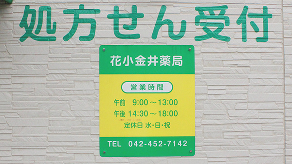 花小金井薬局の看板