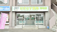 はまなす薬局元町店の外観