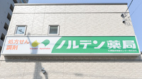 ノルデン薬局北円山店の看板