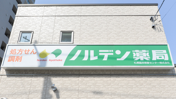 ノルデン薬局北円山店の看板