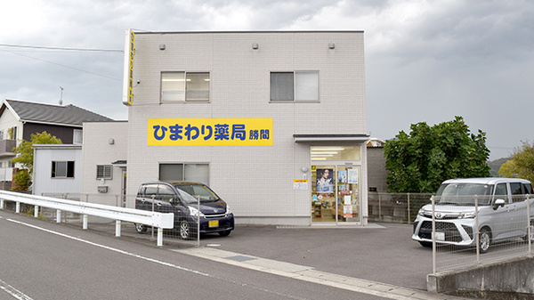 ひまわり薬局勝間の外観