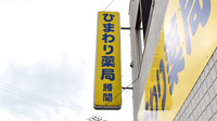 ひまわり薬局勝間の看板