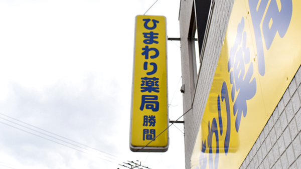 ひまわり薬局勝間の看板