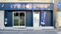 いとう薬局の外観