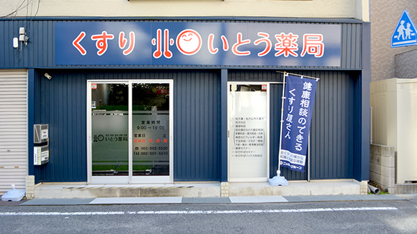 いとう薬局の外観