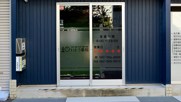 いとう薬局の入口