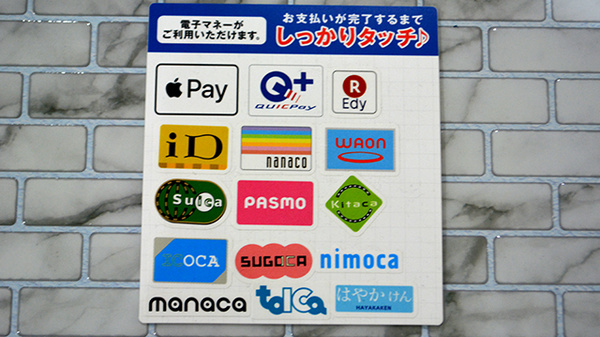 いとう薬局の電子マネー対応