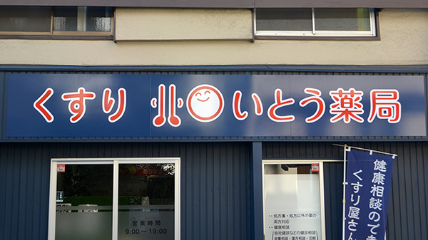 いとう薬局の看板