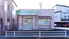 なの花調剤薬局の外観