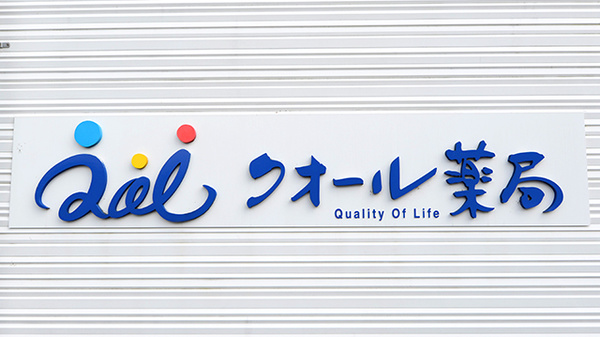 クオール薬局富沢店の看板