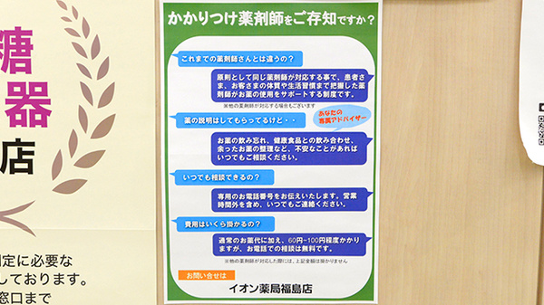 イオン薬局福島店のかかりつけ薬局対応