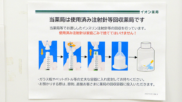イオン薬局福島店の使用済み注射針回収
