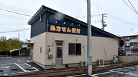アイル薬局南矢野目店の外観