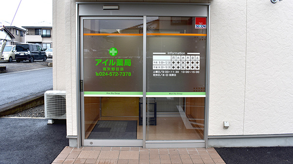 アイル薬局南矢野目店の入口