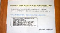 アイル薬局南矢野目店のジェネリック対応