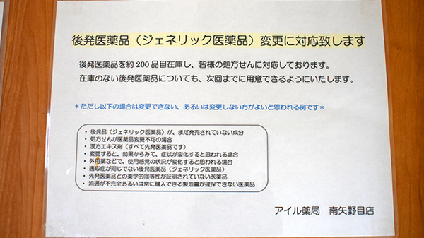 アイル薬局南矢野目店のジェネリック対応