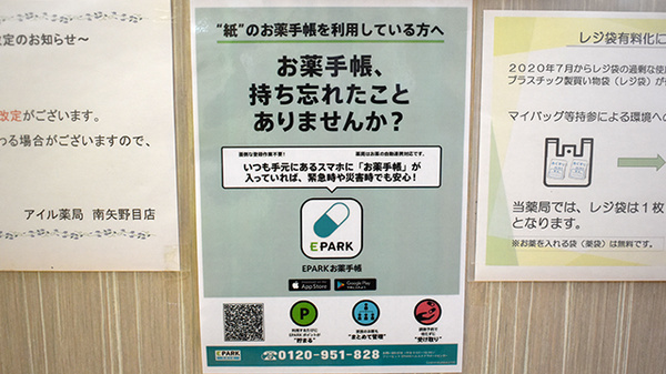 アイル薬局南矢野目店の電子お薬手帳対応