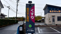 アイル薬局南矢野目店の看板