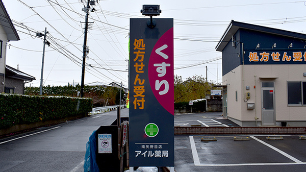 アイル薬局南矢野目店の看板