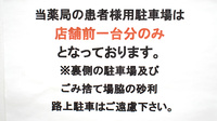 アイル薬局南矢野目店の駐車場案内