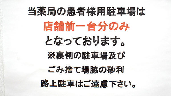 アイル薬局南矢野目店の駐車場案内