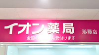 イオン薬局那覇店の看板