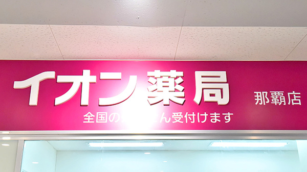 イオン薬局那覇店の看板