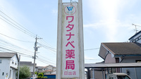 ワタナベ薬局　日出店の看板