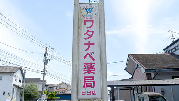 ワタナベ薬局　日出店の看板
