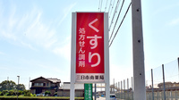 三日市南薬局の看板