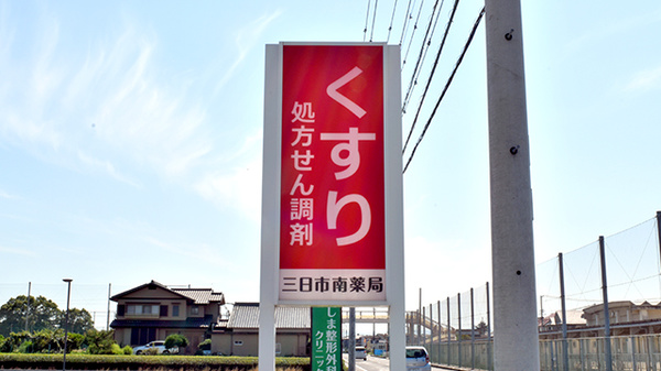 三日市南薬局の看板