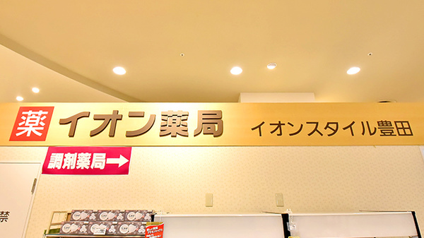 イオン薬局イオンスタイル豊田の看板