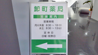 卸町薬局の看板