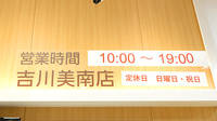 イオン薬局吉川美南店の看板