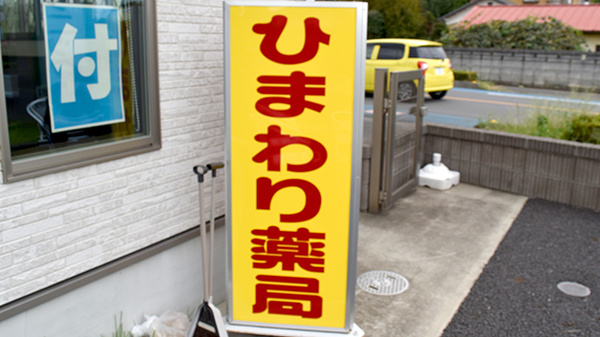 ひまわり薬局伊奈町店の看板