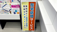 薬局トモズ武蔵新城店の在宅対応